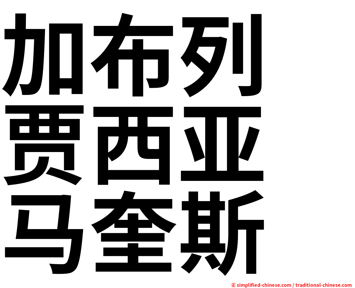 加布列　贾西亚　马奎斯